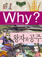 Why? 한국사 - 왕자와 공주