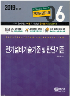 2019 전기설비기술기준 및 판단기준 ( 전기[산업]기사 6)