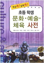 초등학생 문화 예술 체육 사전 (개념쏙 실력쑥)