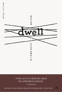 Dwell(드웰) - 세상을 위해 하나님과 함께하는 삶