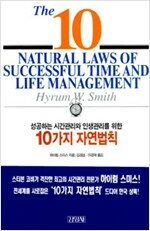 성공하는 시간관리와 인생관리를 위한 10가지 자연법칙 *