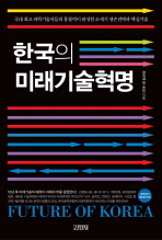 한국의 미래기술 혁명 *