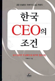 한국 CEO의 조건