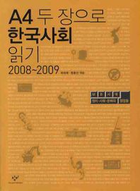 A4 두 장으로 한국사회 읽기 2008-2009 *