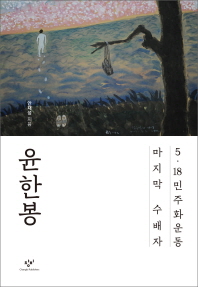 윤한봉 5 - 18 민주화운동 마지막 수배자