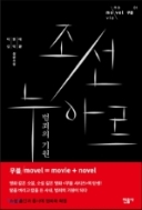 조선 누아르 범죄의 기원