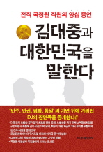 김대중과 대한민국을 말한다 - 전직 국정원 직원의 양심 증언