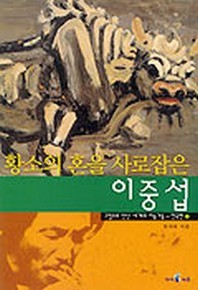 황소의 혼을 사로잡은 이중섭 - 그림으로 만난 세계의 미술가들 한국편 2