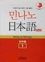 민나노 일본어 제3단계 초중급 1 (CD2장 포함)