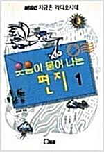 MBC 지금은 라디오시대: 웃음이 묻어나는 편지 1 *