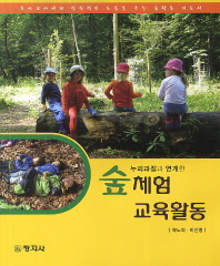 누리과정과 연계한 숲체험 교육활동