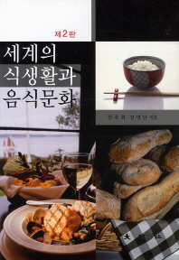 세계의 식생활과 음식문화 (2판)