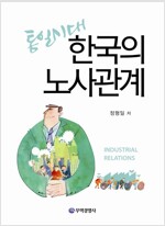 통일시대 한국의 노사관계
