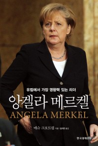 앙겔라 메르켈 - 유럽에서 가장 영향력 있는 리더