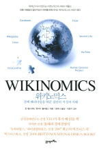 위키노믹스 - 경제 패러다임을 바꾼 집단의 지성과 지혜 (개정증보판) #*