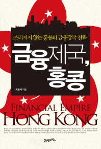 금융제국 홍콩 - 쓰러지지 않는 홍콩의 금융강국 전략
