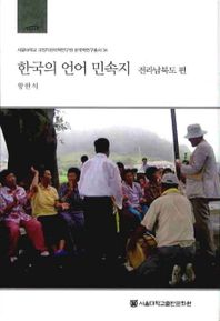 한국의 언어 민속지 - 전라남북도편