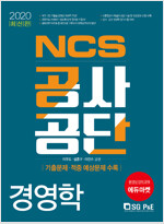 2020 NCS 공사공단 경영학
