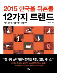 2015 한국을 뒤흔들 12가지 트렌드 - ‘안티 카페’에서 ‘맨플루언서 마케팅’까지 *