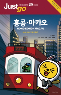 홍콩 마카오 (JUST GO 22) (2016-2017 최신개정판)