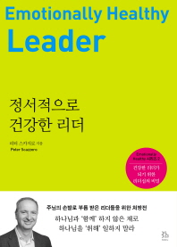 정서적으로 건강한 리더 - 건강한 리더가 되기 위한 리더십의 비밀 