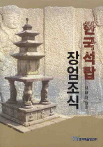 한국석탑 장엄조식