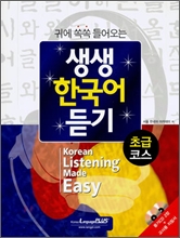 귀에 쏙쏙 들어오는 생생 한국어 듣기 초급코스 (CD 2장, 교사용 지침서 포함)