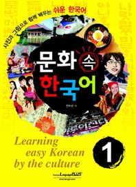 문화속 한국어 1