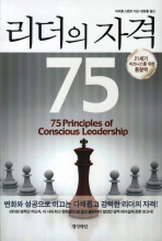 리더의 자격 75 - 21세기 비즈니스를 위한 통찰력
