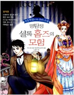 명탐정 셜록 홈즈의 모험 (초등학생을 위한 추리소설)