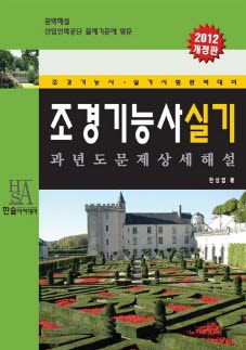 2012 조경기능사 실기 - 과년도문제 상세해설 (3차개정)