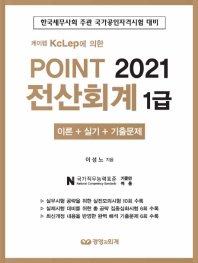 케이렙 KcLep에 의한 POINT 전산회계 1급 (2021)