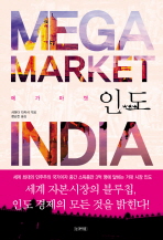 Mega Market India (메가 마켓 인도) *