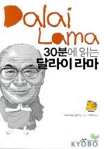 30분에 읽는 달라이 라마(위대한 사상가 06)