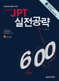 HOW TO JPT 실전공략 600 600점 대비 완벽 가이드 (CD1장포함)