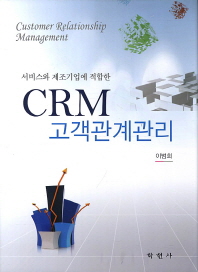 CRM 고객관계관리 - 서비스와 제조기업에 적합한