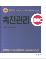 촉진관리 - 통합적 마케팅 커뮤니케이션 접근 (4판)