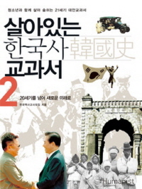살아있는 한국사교과서 2 - 20세기를 넘어 새로운 미래로 (3판) *