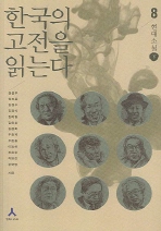 한국의 고전을 읽는다 8 현대소설 下