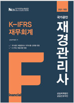 2021 국가공인 재경관리사 K-IFRS 재무회계 