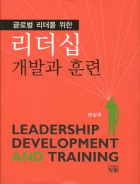 글로벌 리더를 위한 리더십 개발과 훈련 