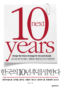 한국의 10년 후를 말한다 - 글로벌 메가트렌드 변화와 대한민국의 미래전략 *
