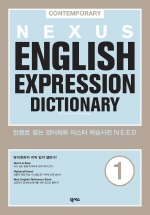 넥서스 영어표현사전 1(Nexus English Expression Dictionary)