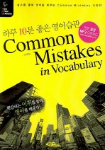 Common Mistakes in Vocabulary - 실수를 통해 영어를 배우는