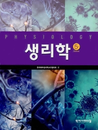 생리학 (5판)