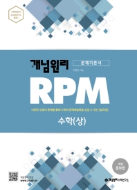 개념원리 RPM 수학 (상) (2015개정교육과정)