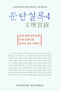 문단실록 4 - (사)한국문인협회 창립 제60주년 기념 특별기획