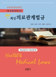 쎈 최신 의료관계법규 - 핵심정리와 예상문제