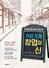 작은 가게 창업의 신 - 한국형 점포 창업 성공전략