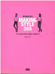 백지영 유리의 Making Style 365  - 15가지 베이직 트렌디 아이템의 스타일링 파워 (겉종이표지없음)*